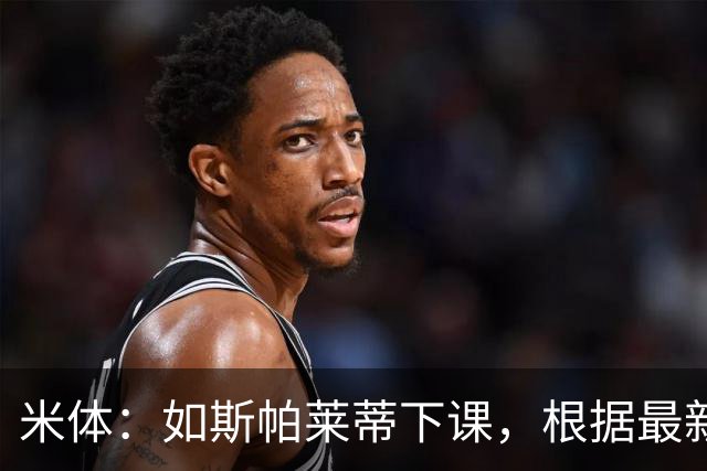 米体：如斯帕莱蒂下课，根据最新赔率判断皮奥利最可能接替他