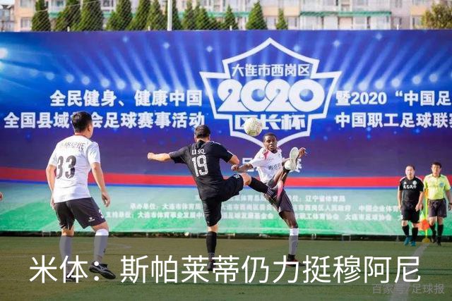 米体：斯帕莱蒂仍力挺穆阿尼