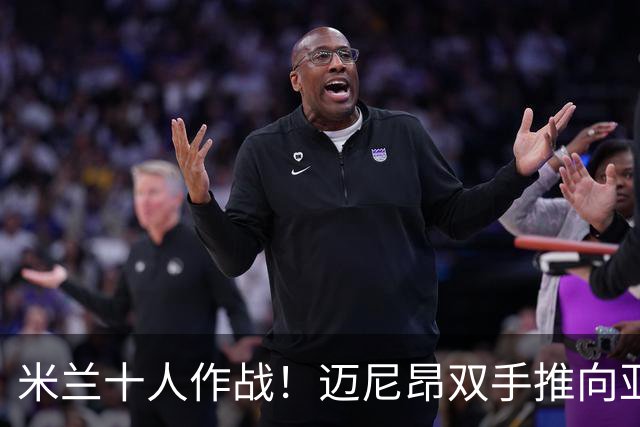 米兰十人作战！迈尼昂双手推向亚当斯面部使其倒地，被直红罚下