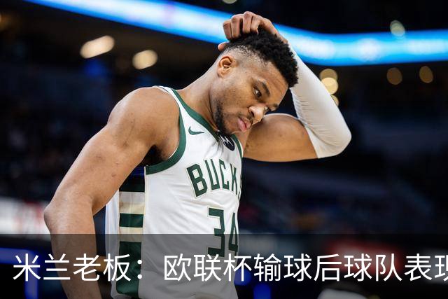 米兰老板：欧联杯输球后球队表现出很强的韧性，阿莫林轮换得很好