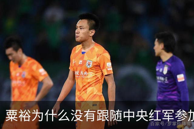 粟裕为什么没有跟随中央红军参加长征？