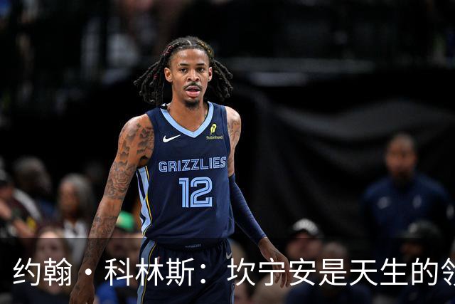 约翰·科林斯：坎宁安是天生的领袖 极其优秀的球员 他是我的兄弟