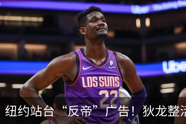 纽约站台“反帝”广告！狄龙整活代言国王屏蔽器：全平台一键拉黑