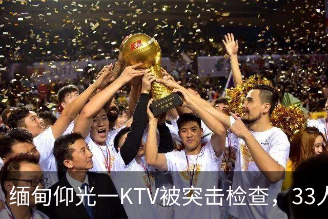 缅甸仰光一KTV被突击检查，33人被抓，吃瓜群众直呼“瓜太大”
