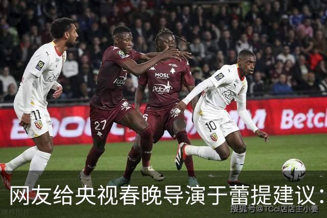网友给央视春晚导演于蕾提建议：少点机器人歌舞，多点相声小品