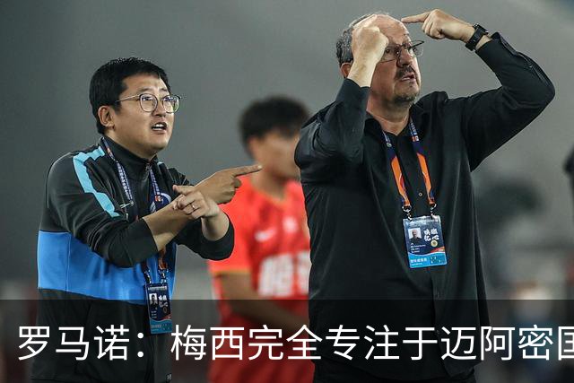 罗马诺：梅西完全专注于迈阿密国际，他的家人在美国感到幸福