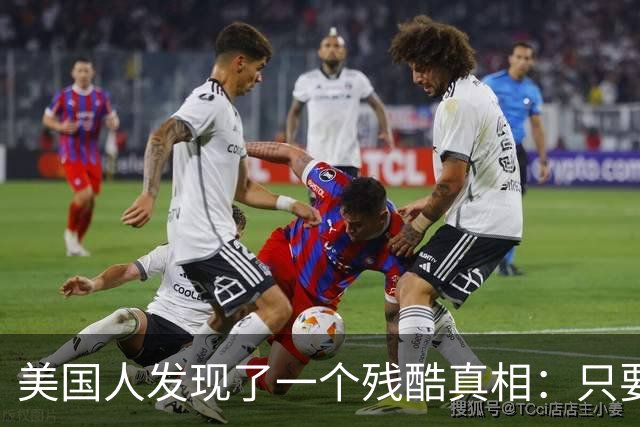 美国人发现了一个残酷真相：只要不惹中国，全球就一个对手也没有