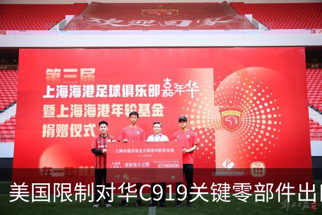 美国限制对华C919关键零部件出口，放缓审批，限制零件数量
