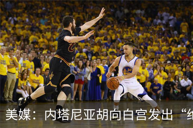 美媒：内塔尼亚胡向白宫发出“绝望的信号”