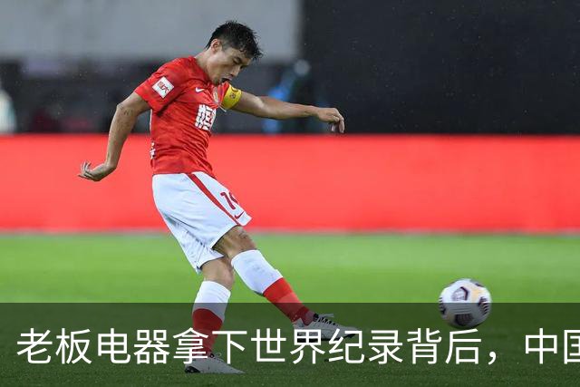 老板电器拿下世界纪录背后，中国洗碗机终于有了自己的答案