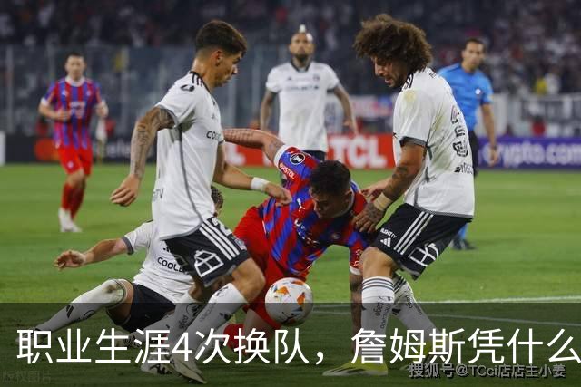 职业生涯4次换队，詹姆斯凭什么总是让新东家成为争冠热门？