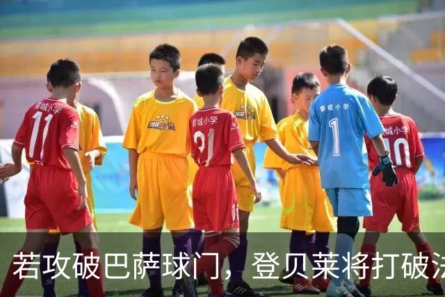 若攻破巴萨球门，登贝莱将打破法国球员欧冠连场进球纪录