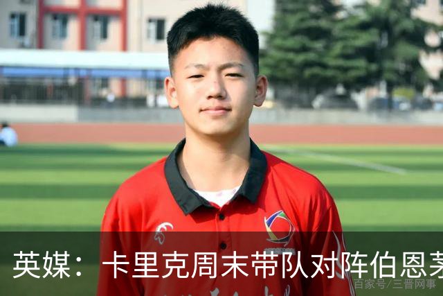 英媒：卡里克周末带队对阵伯恩茅斯，曼联已开始考察换帅人选
