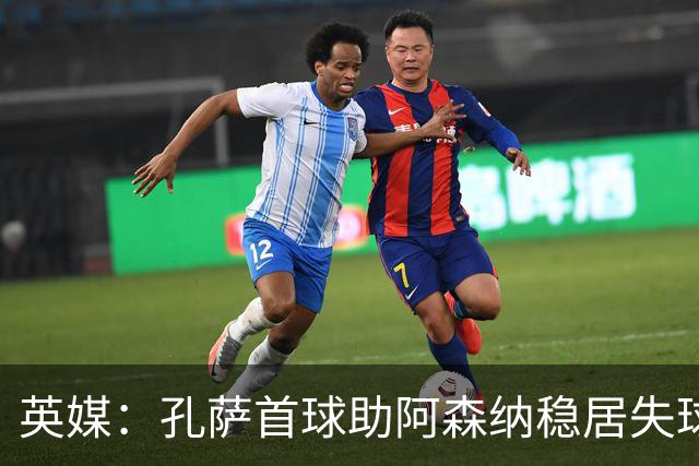 英媒：孔萨首球助阿森纳稳居失球最少