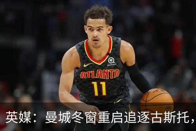 英媒：曼城冬窗重启追逐古斯托，切尔西今夏要价7000万镑