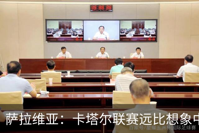 萨拉维亚：卡塔尔联赛远比想象中激烈，一些球队完全能在欧洲竞争