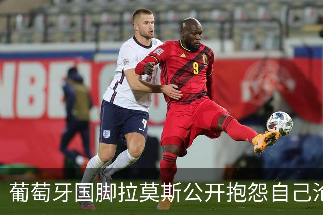 葡萄牙国脚拉莫斯公开抱怨自己沦为C罗替补！多个媒体报道！
