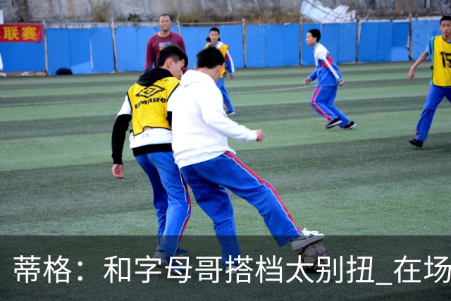 蒂格：和字母哥搭档太别扭 在场上根本摸不到球