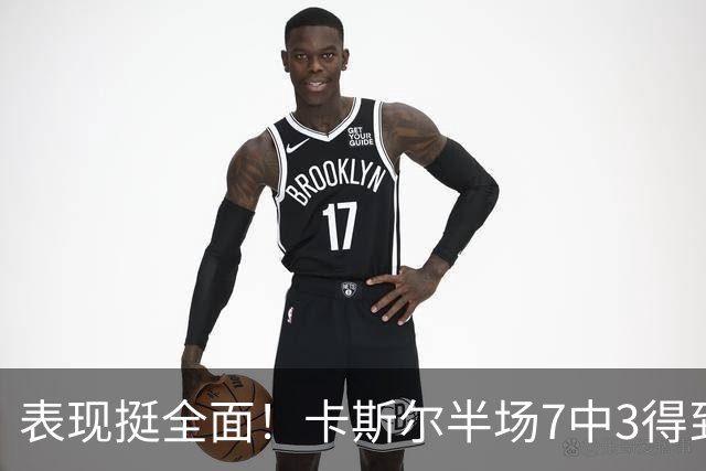 表现挺全面！卡斯尔半场7中3得到8分4板5助 其中三分4中2