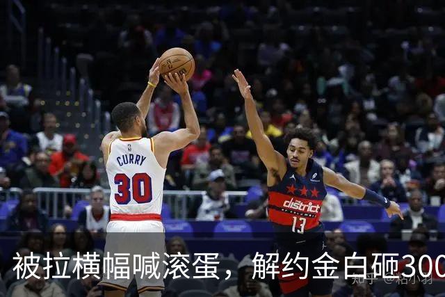 被拉横幅喊滚蛋，解约金白砸3000万！拉爵到底把曼联毁成了啥样？