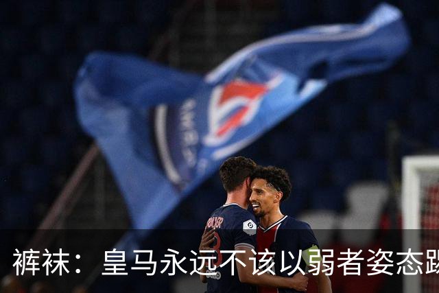 裤袜：皇马永远不该以弱者姿态踢国家德比，我们已经准备好了