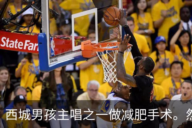 西城男孩主唱之一做减肥手术。然而几年后，他整个胃都没了....