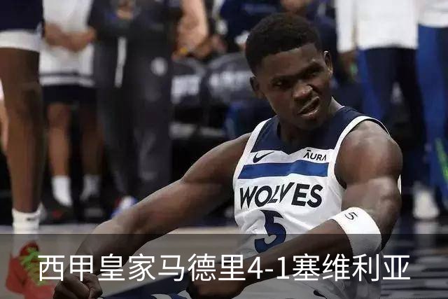 西甲>皇家马德里4-1塞维利亚