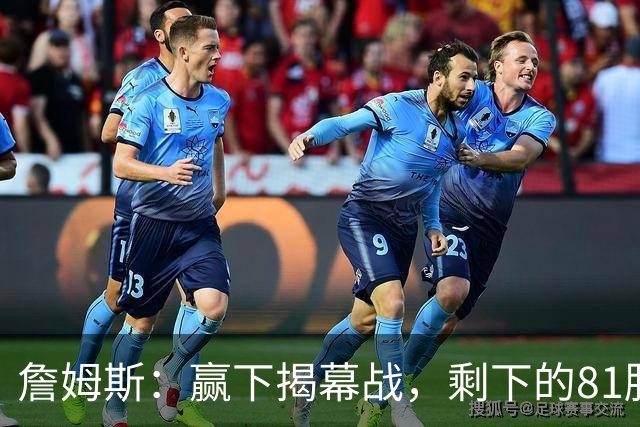 詹姆斯：赢下揭幕战，剩下的81胜就简单了！