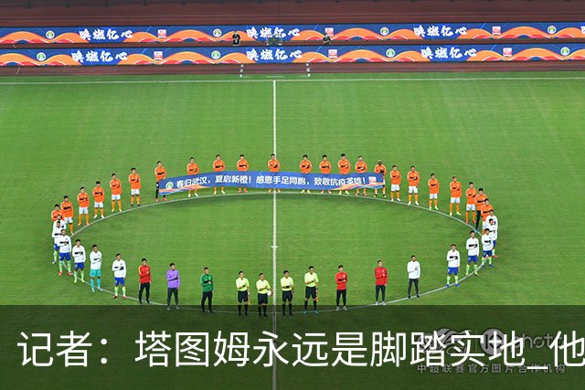 记者：塔图姆永远是脚踏实地 他的一切都是他自己拼出来的