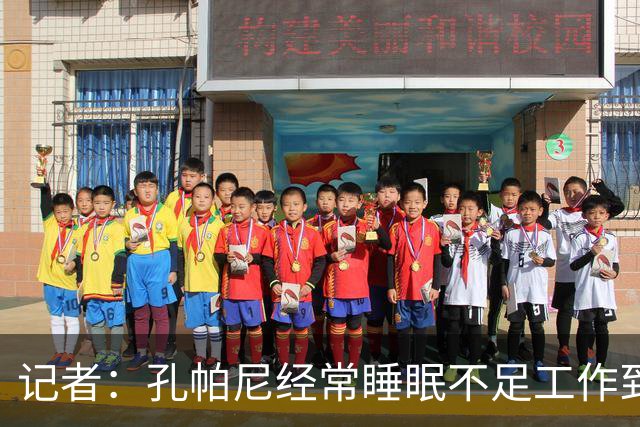 记者：孔帕尼经常睡眠不足工作到深夜，俱乐部要求他放松休息