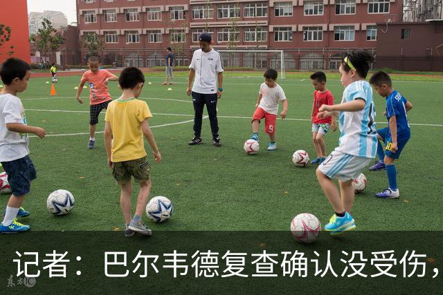 记者：巴尔韦德复查确认没受伤，可出战周末比赛