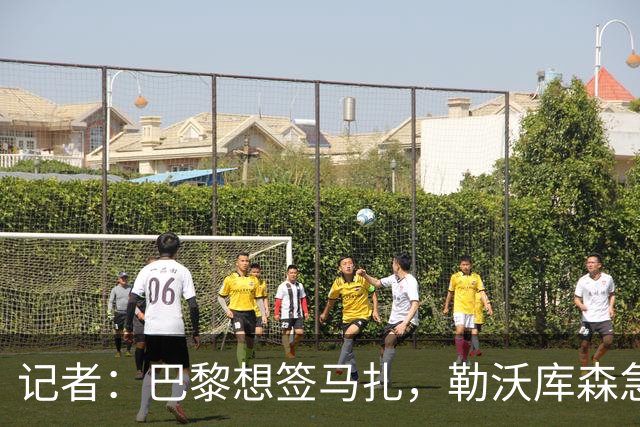 记者：巴黎想签马扎，勒沃库森急推续约