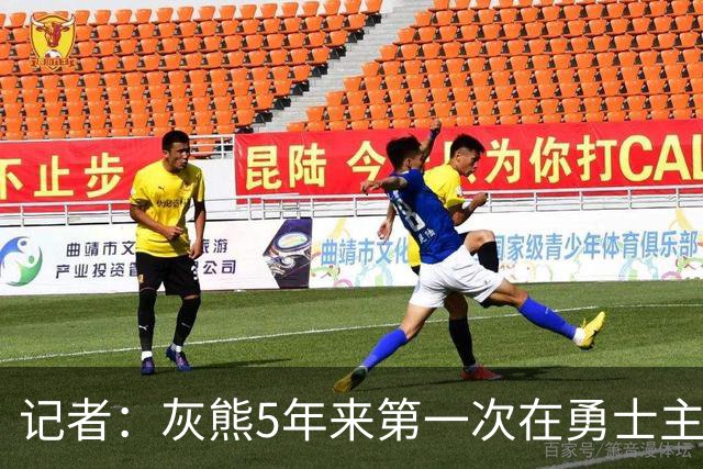 记者：灰熊5年来第一次在勇士主场赢球 波杰姆斯基最后的戏是真多