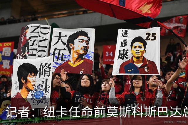 记者：纽卡任命前莫斯科斯巴达总监阿马拉尔为一线队引援主管