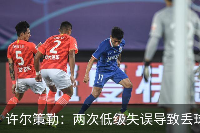 许尔策勒：两次低级失误导致丢球，我们也没能把握住机会