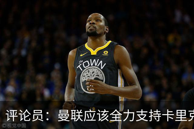 评论员：曼联应该全力支持卡里克，让球员明白他不会下课