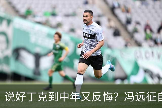 说好丁克到中年又反悔？冯远征自己咽了回去，谭咏麟却换了人生
