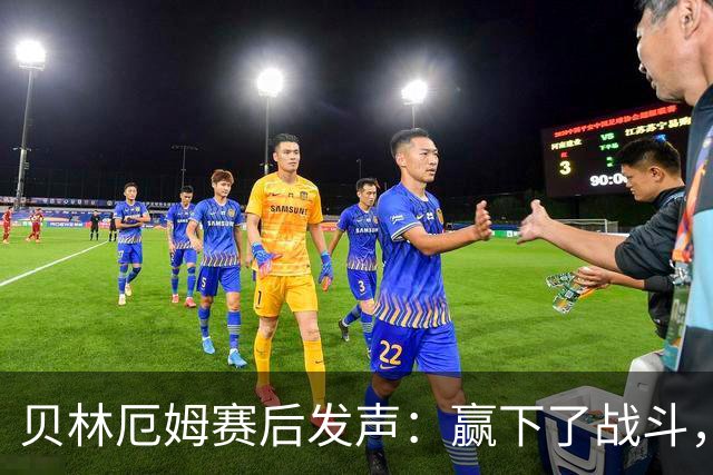 贝林厄姆赛后发声：赢下了战斗，但战争还在继续
