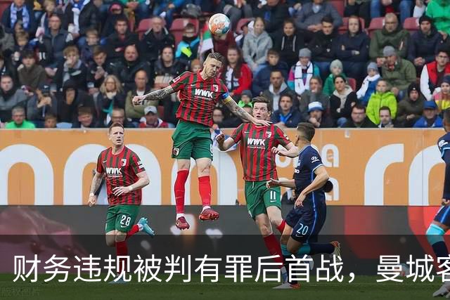 财务违规被判有罪后首战，曼城客场挑战利物浦