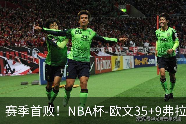 赛季首败！NBA杯-欧文35+9弗拉格33+9 火箭连丢4罚负独行侠