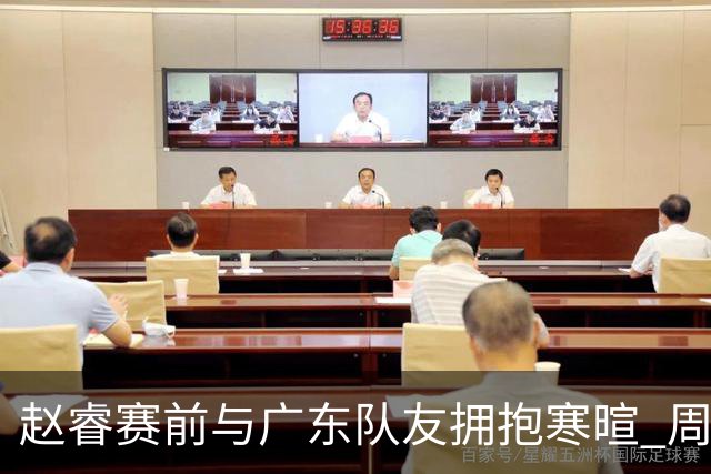 赵睿赛前与广东队友拥抱寒暄 周鹏明确表态即将退役