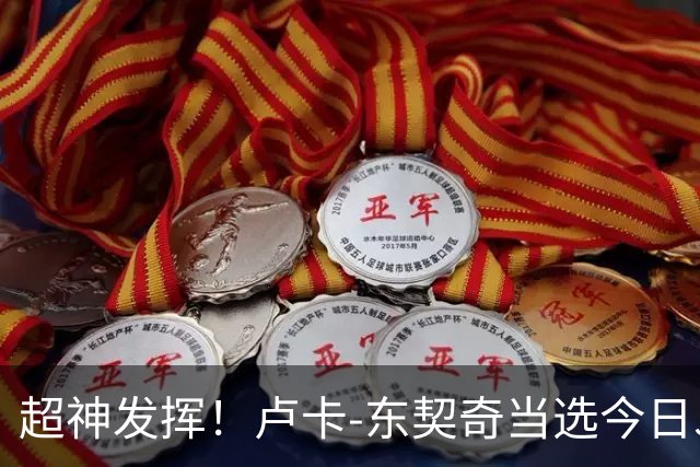 超神发挥！卢卡-东契奇当选今日JRs评选最佳球员