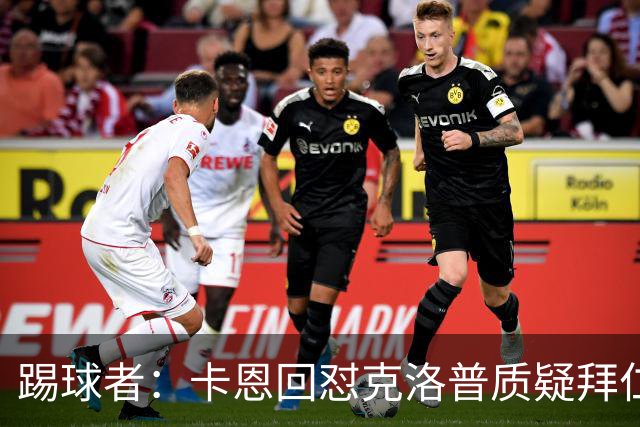 踢球者：卡恩回怼克洛普质疑拜仁无球防守