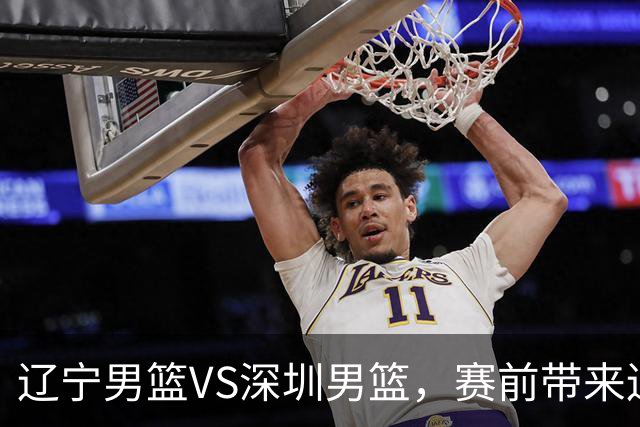 辽宁男篮VS深圳男篮，赛前带来辽宁男篮赵继伟、库珀、乌戈以及深圳男篮贺希宁的最新消息！
