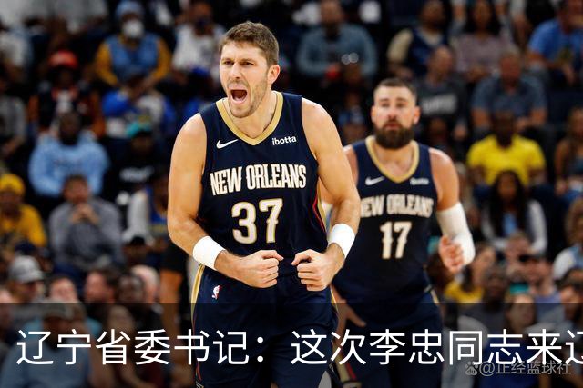 辽宁省委书记：这次李忠同志来辽宁任职，充分体现了党中央对辽宁省委班子建设的高度重视和亲切关怀、对辽宁振兴发展的悉心关爱和大力支持