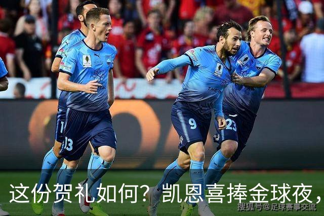 这份贺礼如何？凯恩喜捧金球夜，枪手被英乙球队踢出局