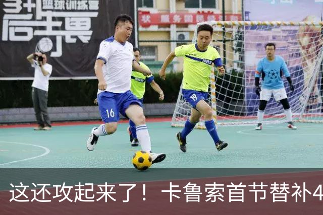 这还攻起来了！卡鲁索首节替补4分钟 三分3中2拿到6分2助
