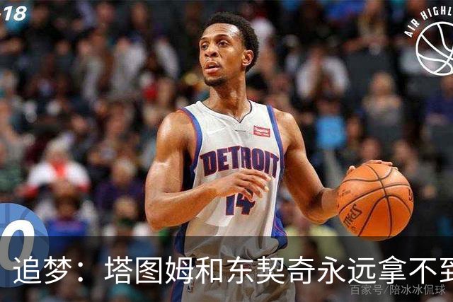 追梦：塔图姆和东契奇永远拿不到MVP，人们已经审美疲劳