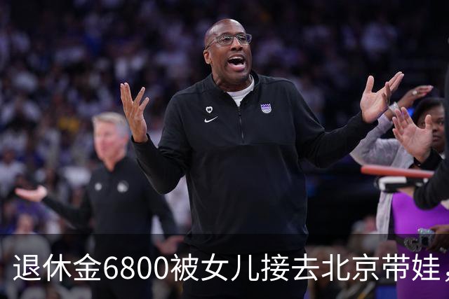 退休金6800被女儿接去北京带娃，做饭，我拎包直接返乡