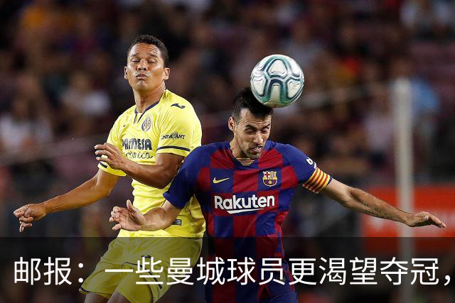 邮报：一些曼城球员更渴望夺冠，也有球员经纪人看能否解约